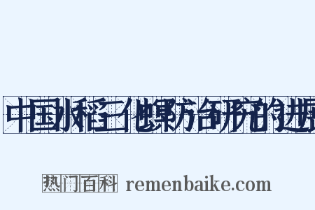中国水稻三化螟防治研究的进展是什么意思的图片